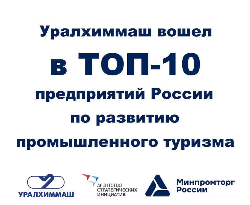 Уралхиммаш вошел в ТОП-10 предприятий России по развитию промышленного туризма
